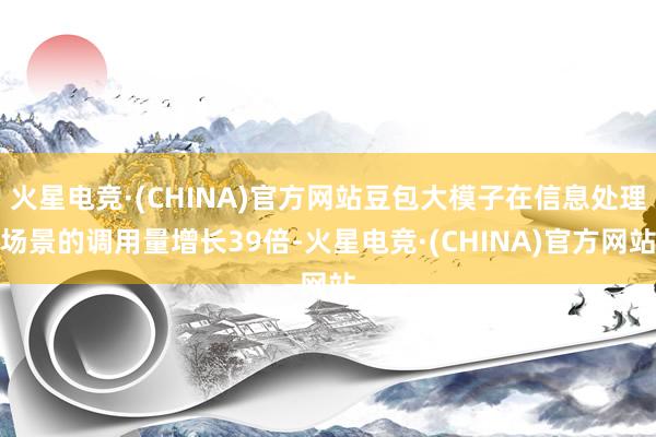 火星电竞·(CHINA)官方网站豆包大模子在信息处理场景的调