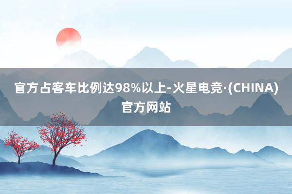 官方占客车比例达98%以上-火星电竞·(CHINA)官方网站