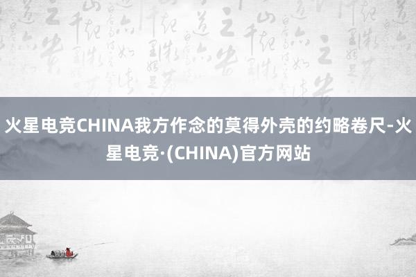 火星电竞CHINA我方作念的莫得外壳的约略卷尺-火星电竞·(