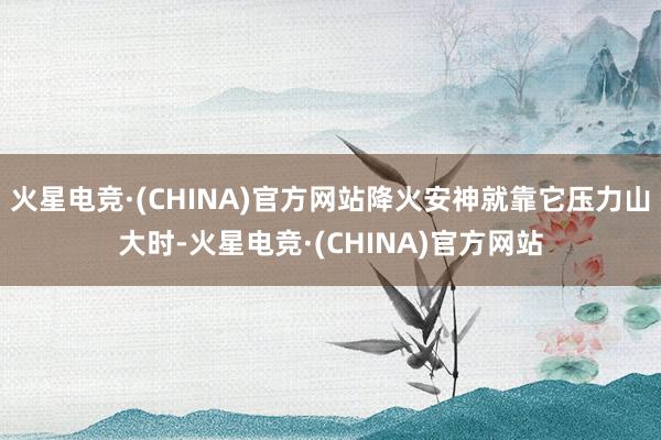 火星电竞·(CHINA)官方网站降火安神就靠它压力山大时-火星电竞·(CHINA)官方网站