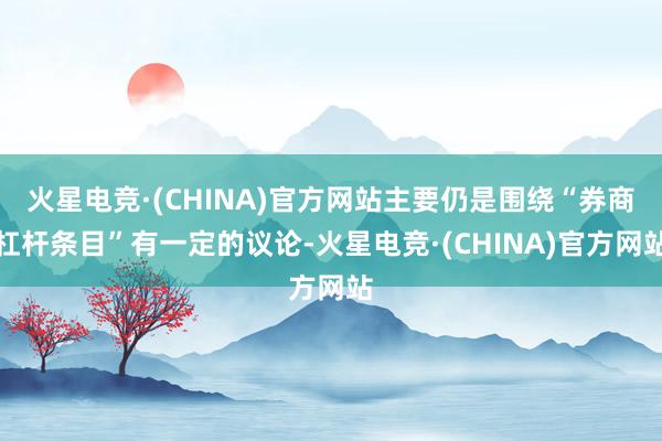 火星电竞·(CHINA)官方网站主要仍是围绕“券商杠杆条目”